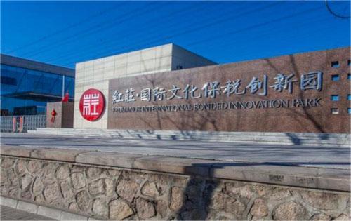 红庄国际文化保税创新园